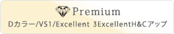 Premium：Dカラー/VS1/Excellent 3ExcellentH&Cアップ