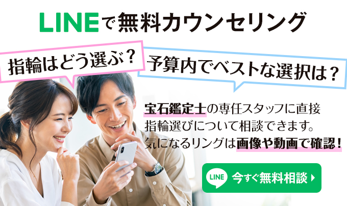 LINEで婚約・結婚指輪の無料相談