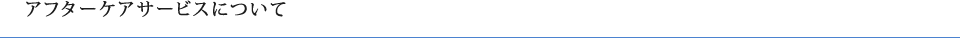 アフターケアサービスについて