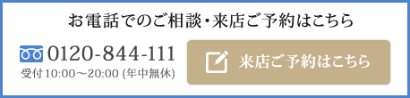 お電話でのご相談・来店ご予約はこちら