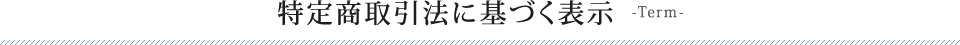 特定商取引法に基づく表示-Term-