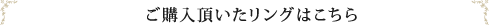 ご購入頂いたリングはこちら