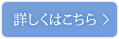 詳しくはこちら