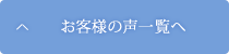 お客様の声一覧へ