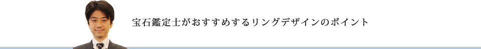 宝石鑑定士がおすすめするリングデザインのポイント