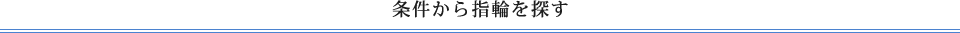 条件から指輪を探す