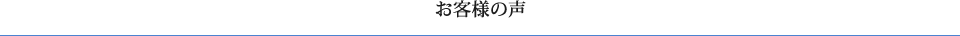 お客様の声