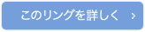 このリングを詳しく