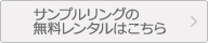 サンプルリングの無料レンタルはこちら