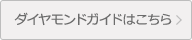 ダイヤモンドグレードについて