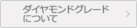 ダイヤモンドガイドはこちら