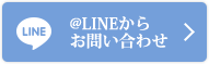 @LINEからお問い合わせ