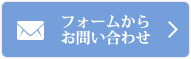 フォームからお問い合わせ