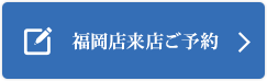 福岡店来店ご予約