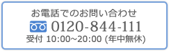 お電話でのお問い合わせ：0120844111