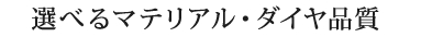 選べるマテリアル・ダイヤ品質