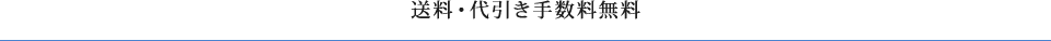送料・代引き手数料無料