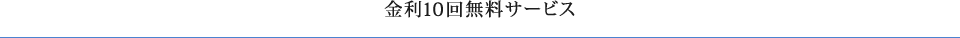 金利10回無料サービス