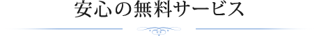 安心の無料サービス