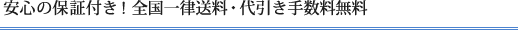 安心の保証付き！全国一律送料・代引き手数料無料