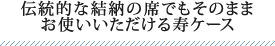 伝統的な結納の席でもそのままお使いいただける寿ケース