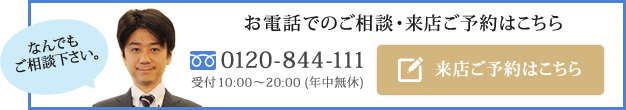 お電話でのご相談・来店ご予約はこちら