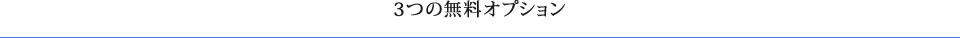 3つの無料オプション