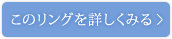 このリングを詳しくみる