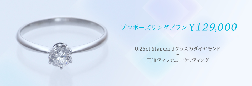 プロポーズリングプラン¥129,000 0.25ct Standard 王道ティファニーセッティング