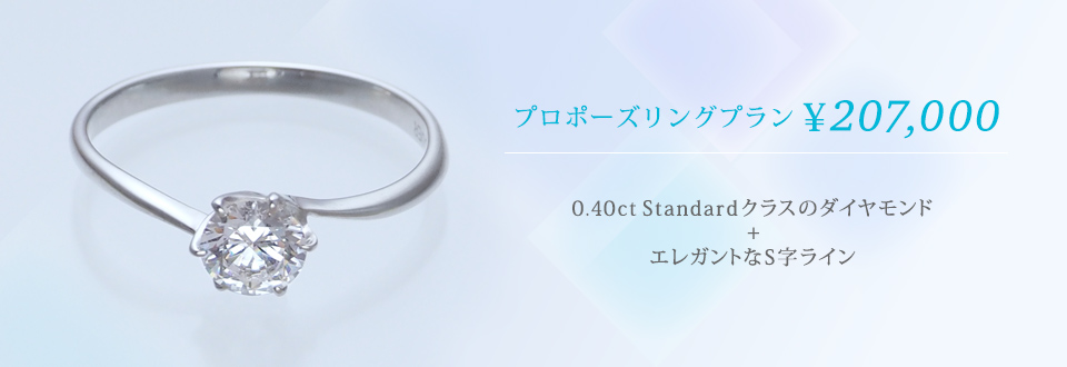 プロポーズリングプラン¥188,000 0.40ct Standard エレガントなS字ライン