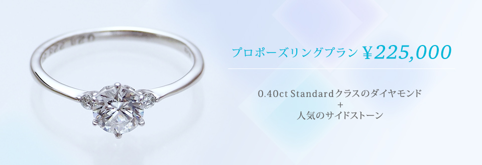 プロポーズリングプラン¥225,000 0.40ct Standard 人気のサイドストーン