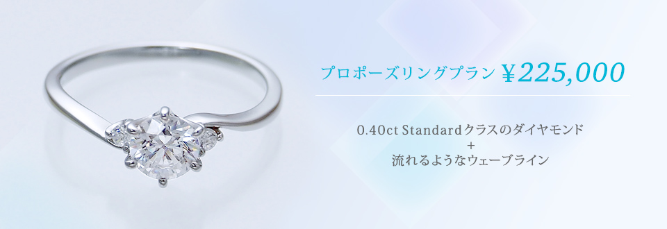 プロポーズリングプラン¥225,000 0.40ct Standard 流れるようなウェーブライン