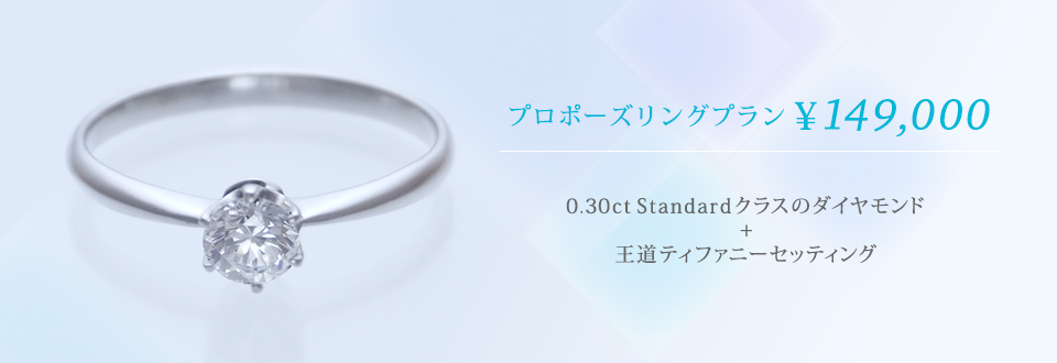 プロポーズリングプラン¥149,000 0.25ct Standard 王道ティファニーセッティング