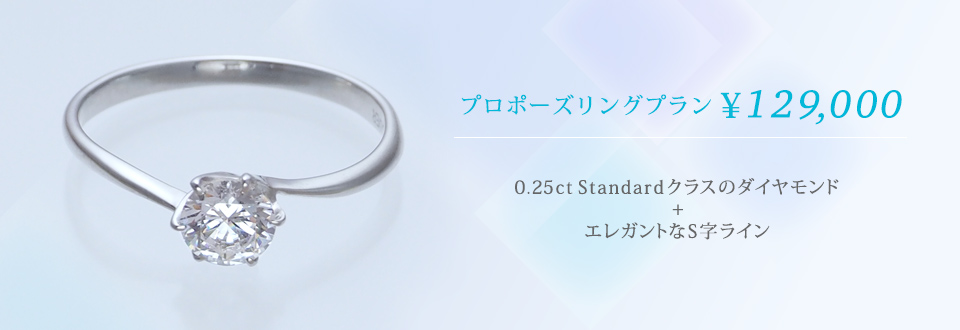プロポーズリングプラン¥129,000 0.25ct Standard エレガントなS字ライン