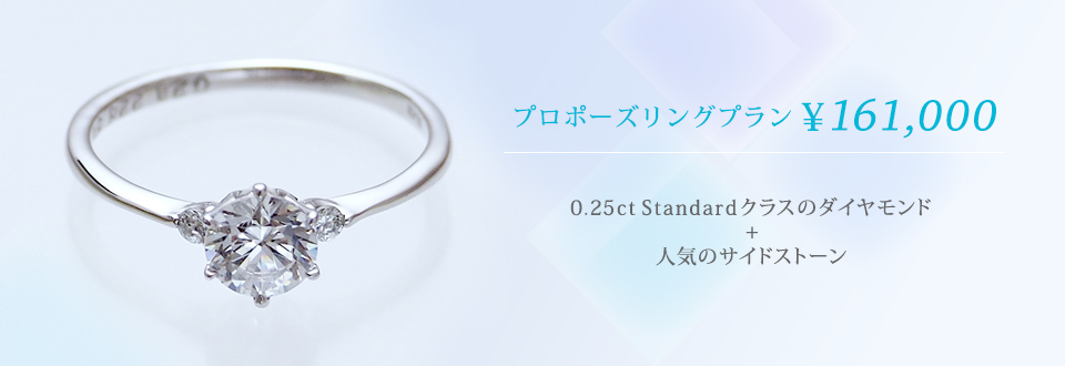 プロポーズリングプラン¥161,000 0.25ct Standard 人気のサイドストーン