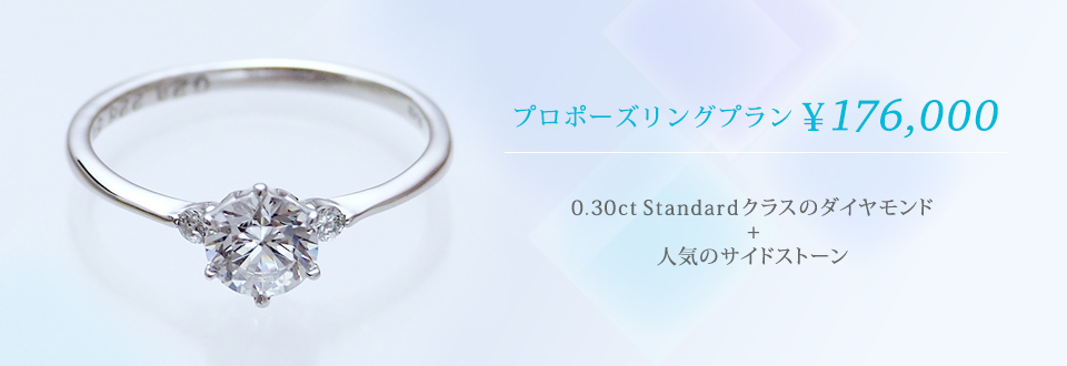 プロポーズリングプラン¥176,000 0.30ct Standard 人気のサイドストーン