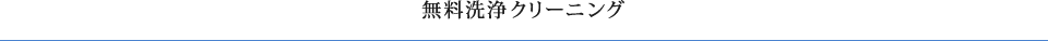 無料洗浄クリーニング