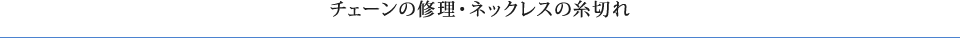 チェーンの修理・ネックレスの糸切れ