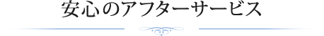 安心のアフターサービス