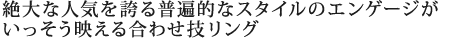 立体感あるエンゲージにはエッジを効かせたシャープなマリッジでCoolに決めて