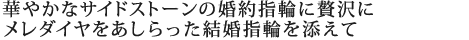 華やかなサイドストーンの婚約指輪に贅沢にメレダイヤをあしらった結婚指輪を添えて