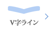 V字ライン