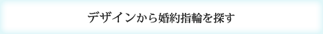 デザインから婚約指輪を探す