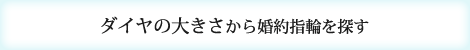 ダイヤの大きさから婚約指輪を探す