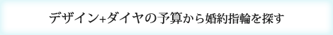 デザイン+ダイヤの予算から婚約指輪を探す