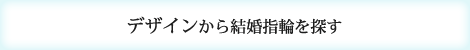 デザインから結婚指輪を探す