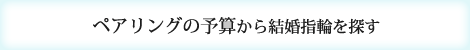 ペアリングの予算から結婚指輪を探す