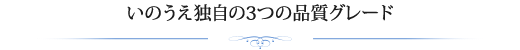 いのうえ独自の3つのグレード