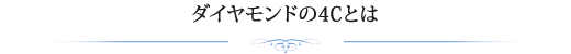 ダイヤモンドの4Cとは