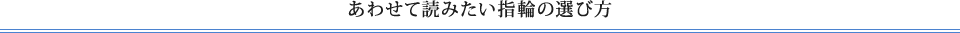 あわせて読みたい指輪の選び方